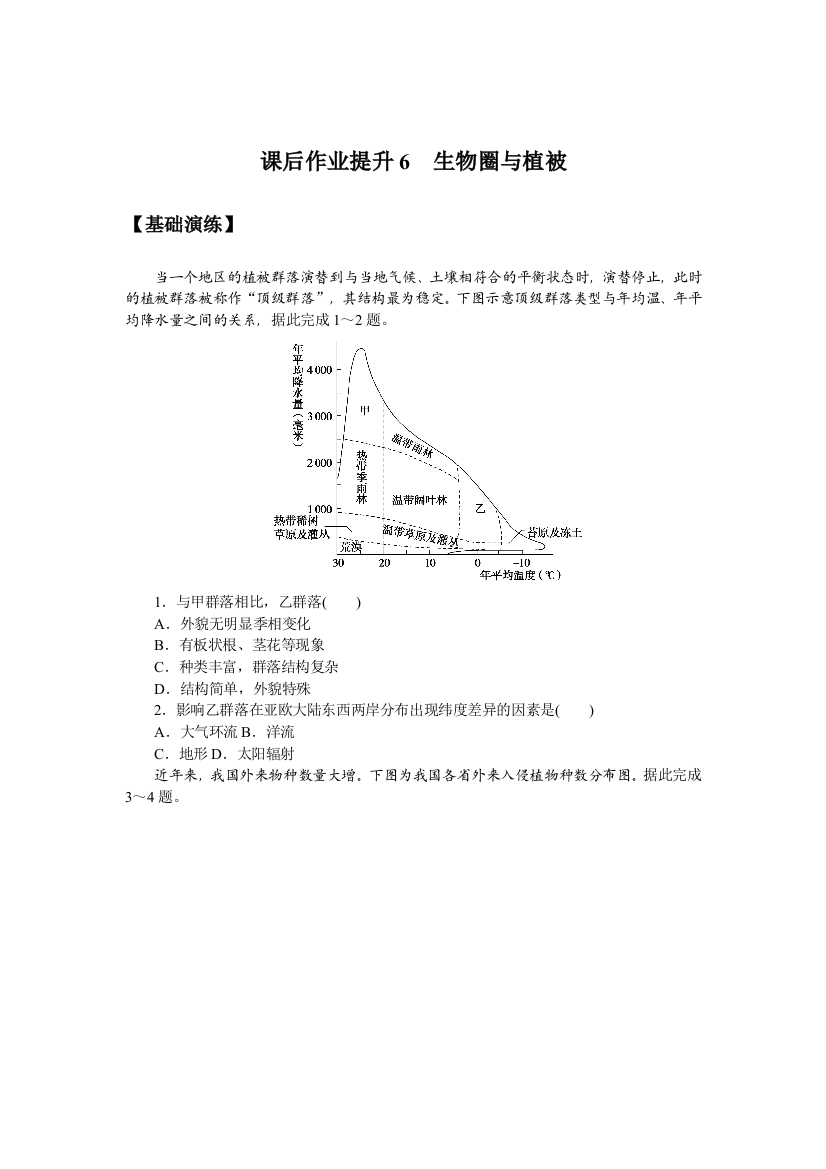 2021-2022新教材高中鲁教版地理必修第一册课后作业：2-3　生物圈与植被