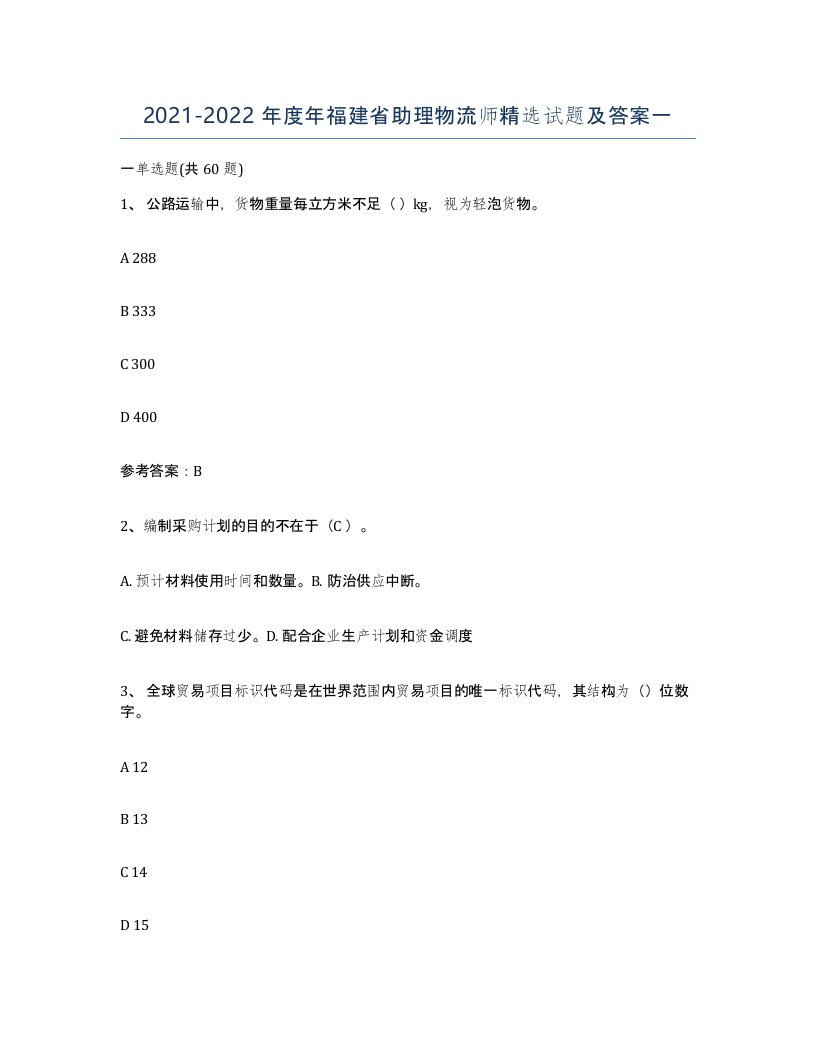 2021-2022年度年福建省助理物流师试题及答案一