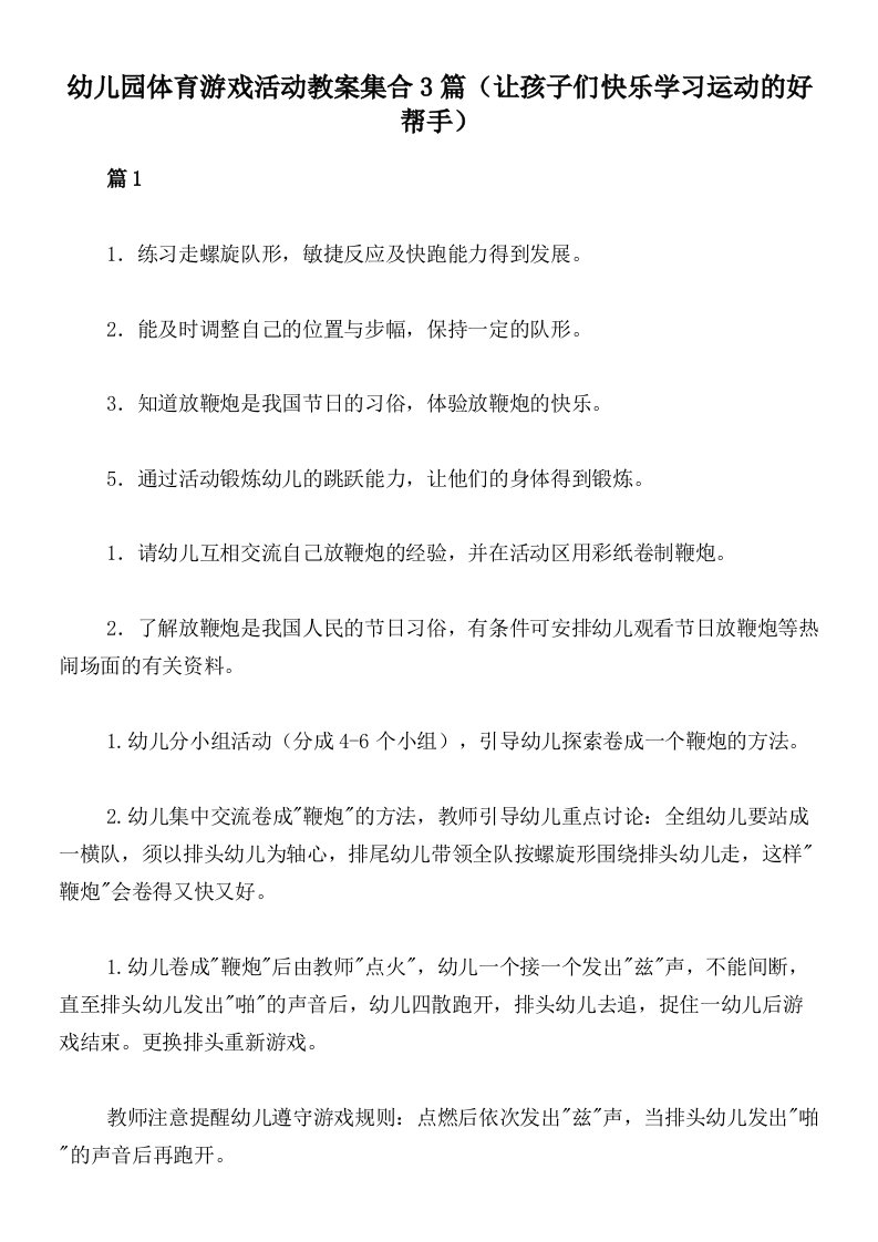 幼儿园体育游戏活动教案集合3篇（让孩子们快乐学习运动的好帮手）