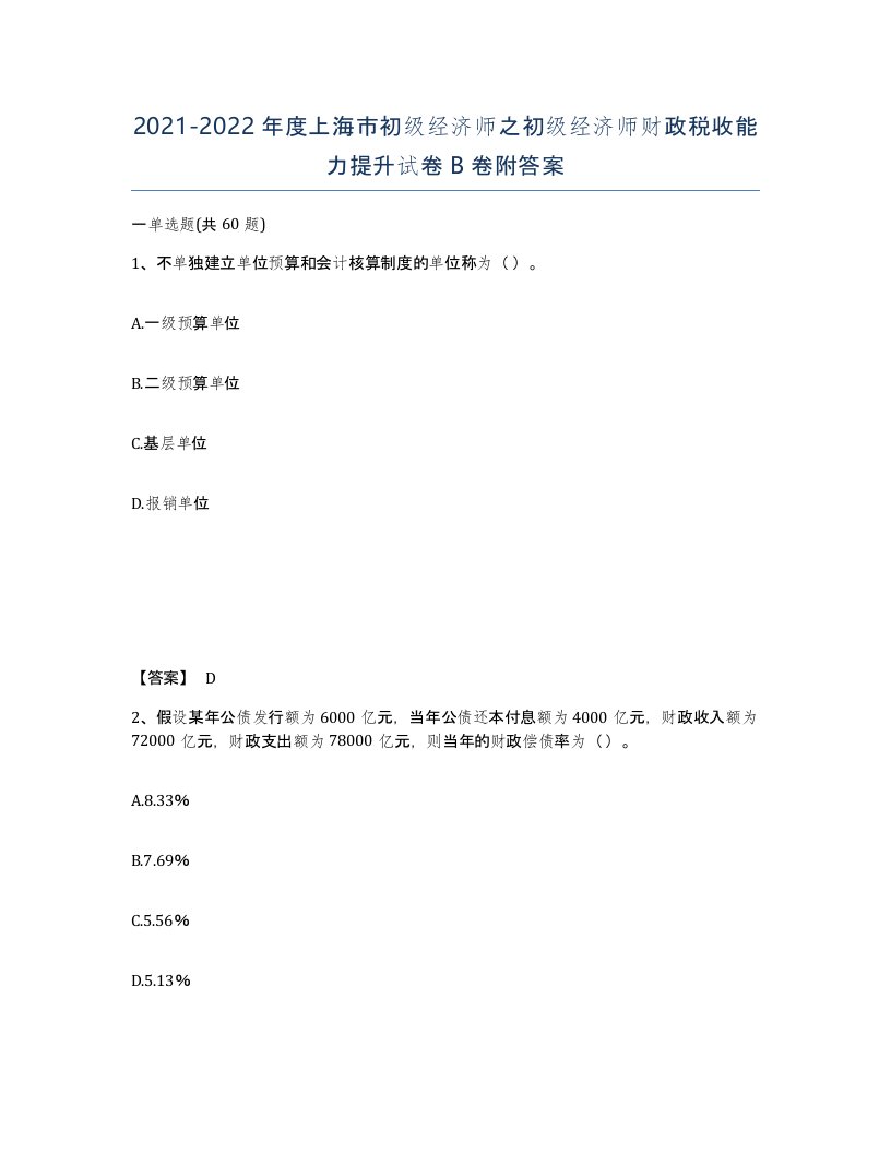 2021-2022年度上海市初级经济师之初级经济师财政税收能力提升试卷B卷附答案