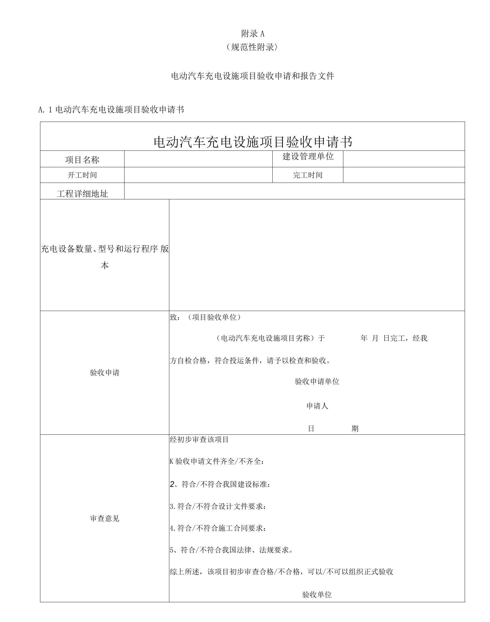 电动汽车充电设施项目验收申请和报告文件、竣工验收技术要求