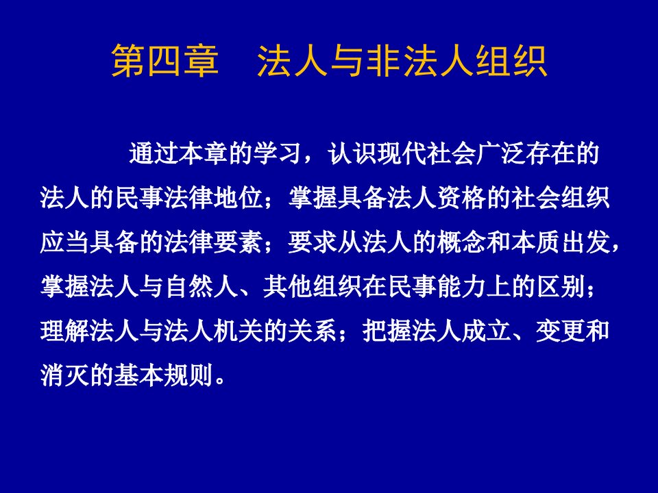 第四章法人与非法人组织