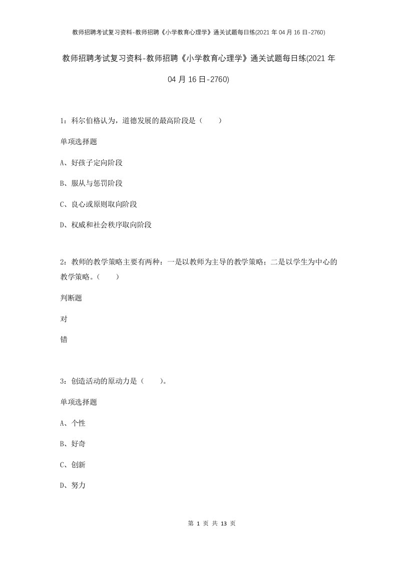 教师招聘考试复习资料-教师招聘小学教育心理学通关试题每日练2021年04月16日-2760