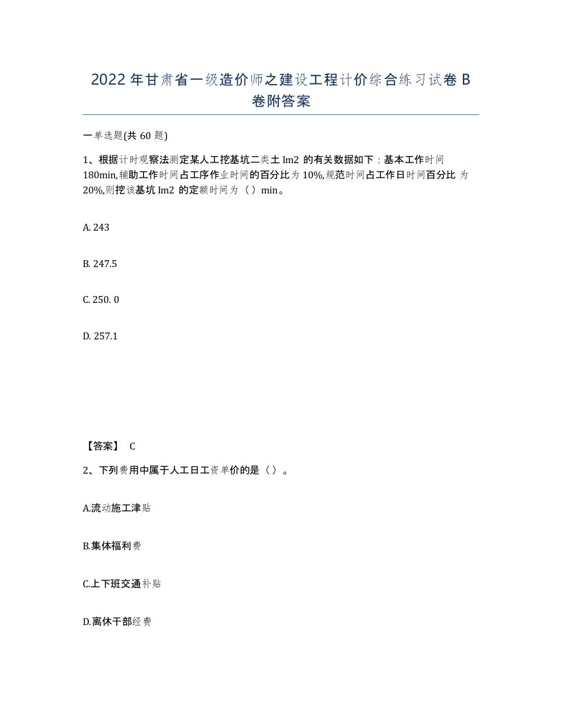 2022年甘肃省一级造价师之建设工程计价综合练习试卷B卷附答案