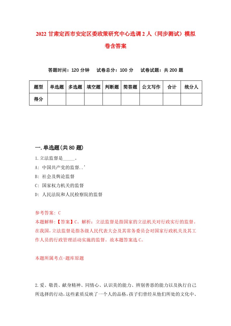 2022甘肃定西市安定区委政策研究中心选调2人同步测试模拟卷含答案5