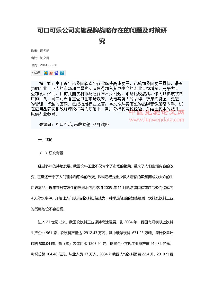 可口可乐公司实施品牌战略存在的问题及对策研究