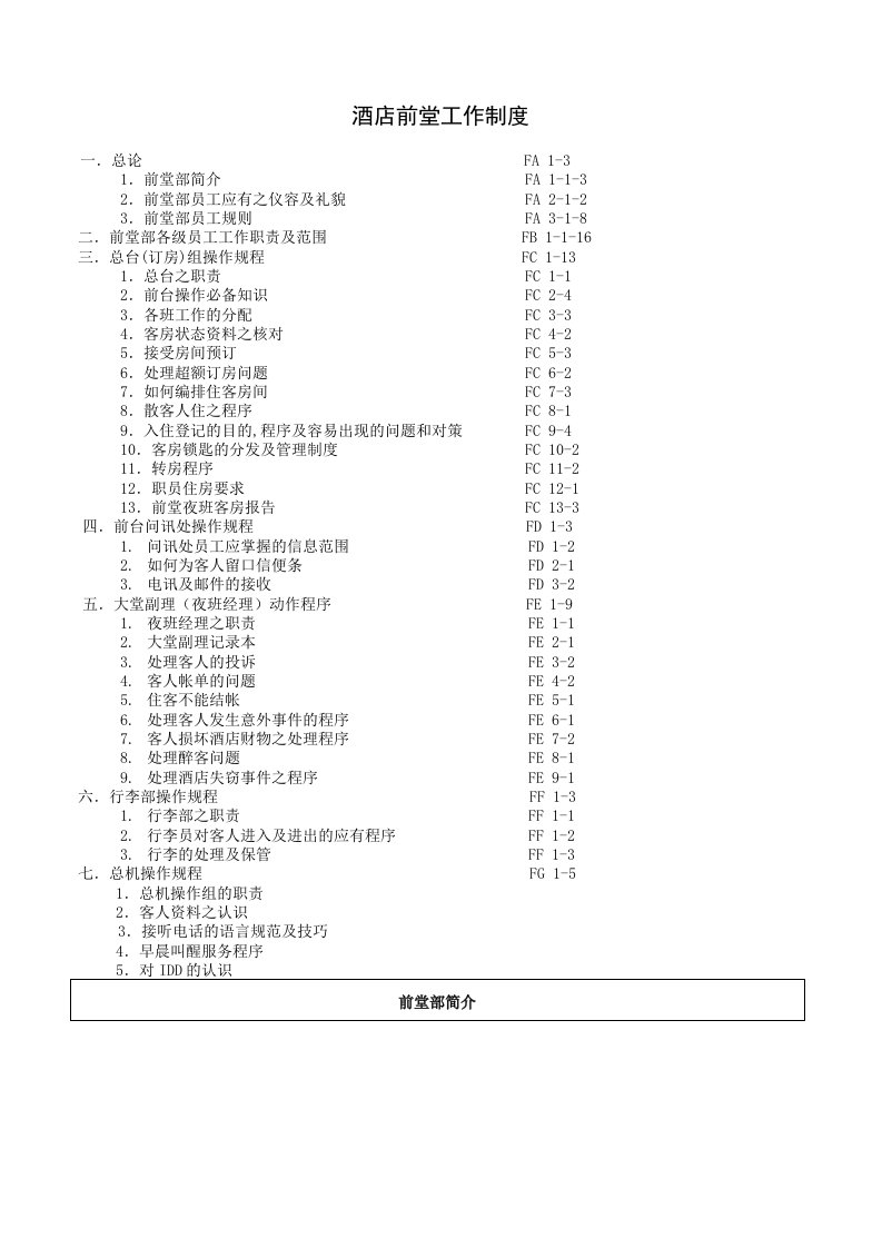 酒类资料-酒店前堂工作制度P