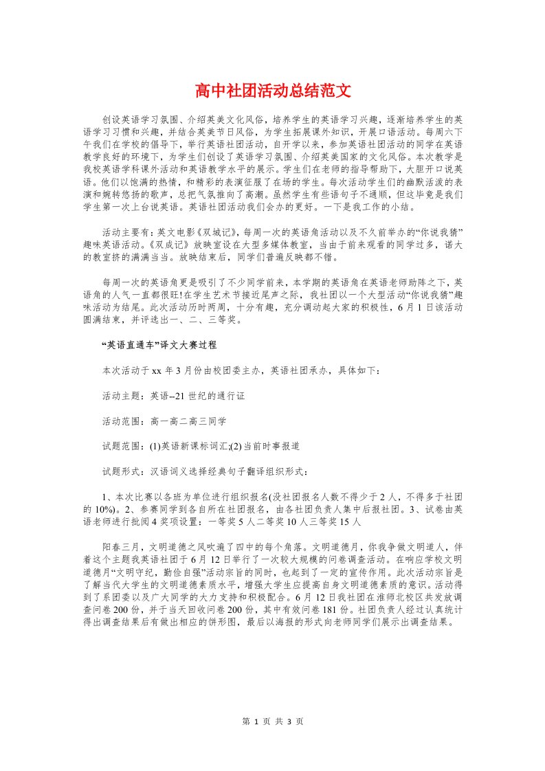 高中社团活动总结与高中综合实践活动课程工作计划汇编