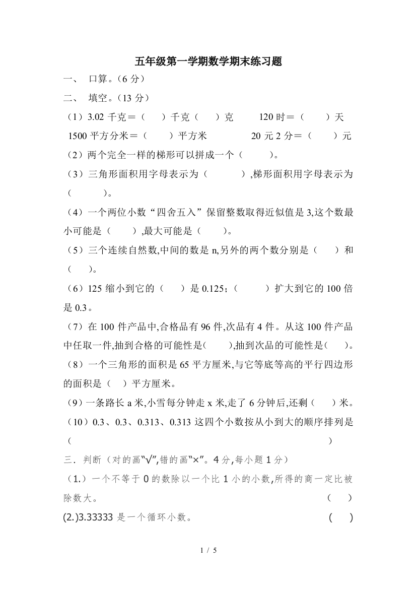 五年级第一学期数学期末练习题