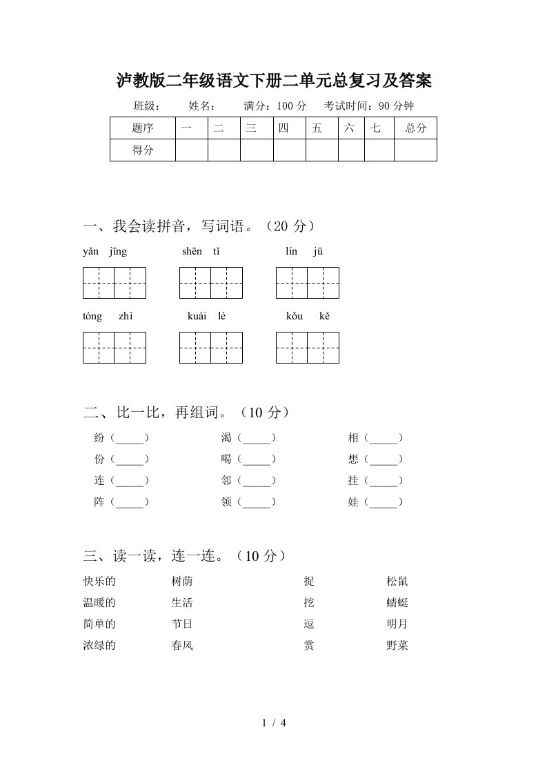 泸教版二年级语文下册二单元总复习及答案