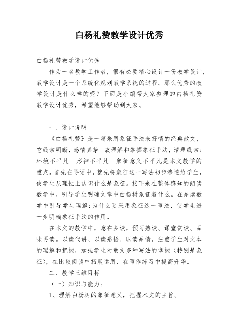 白杨礼赞教学设计优秀