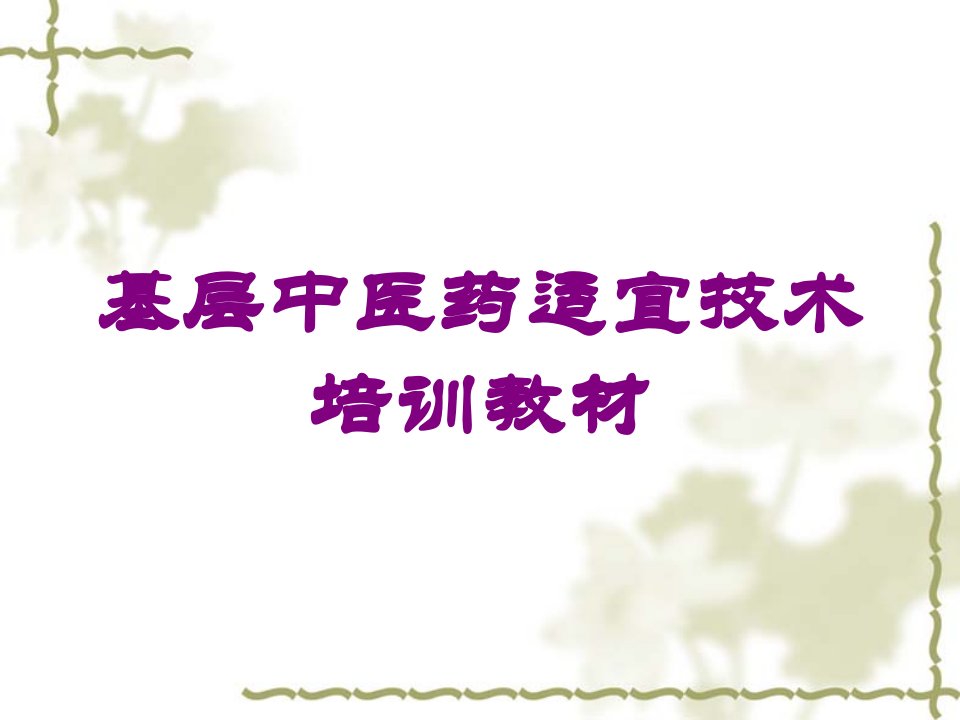 基层中医药适宜技术培训教材培训课件