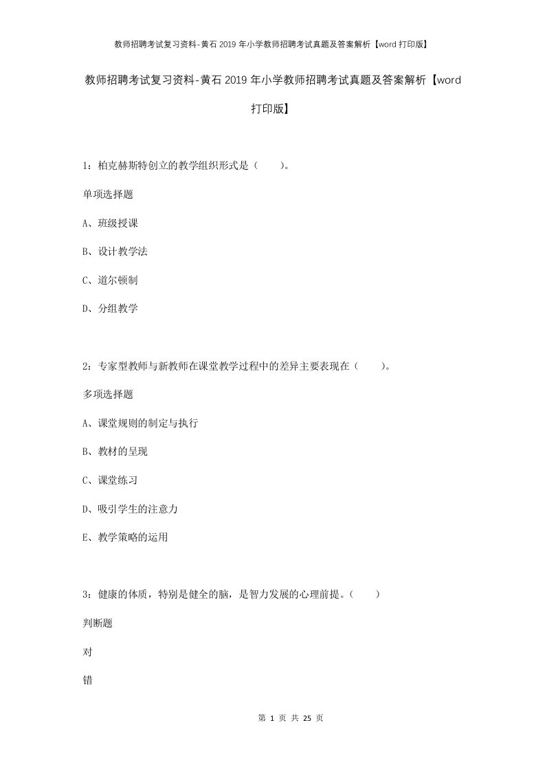 教师招聘考试复习资料-黄石2019年小学教师招聘考试真题及答案解析word打印版