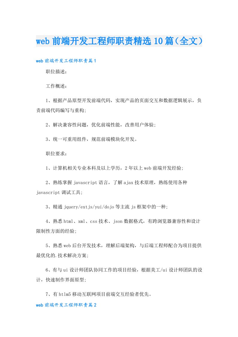 web前端开发工程师职责精选10篇（全文）