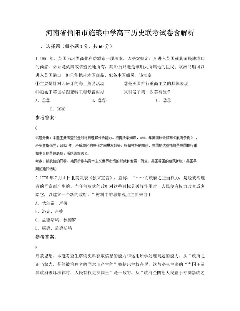 河南省信阳市施琅中学高三历史联考试卷含解析