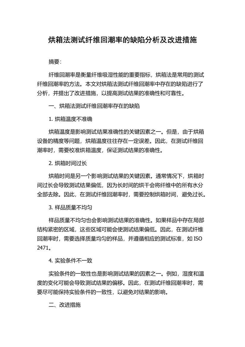 烘箱法测试纤维回潮率的缺陷分析及改进措施