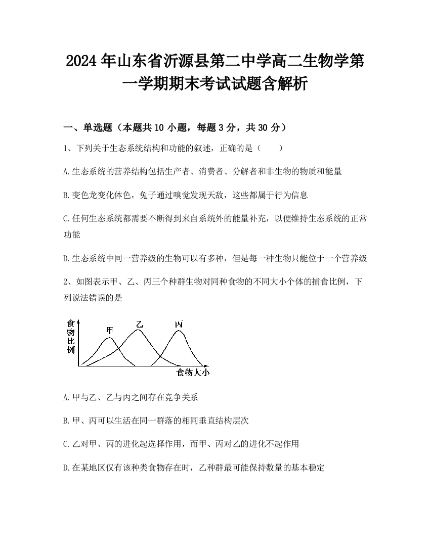 2024年山东省沂源县第二中学高二生物学第一学期期末考试试题含解析