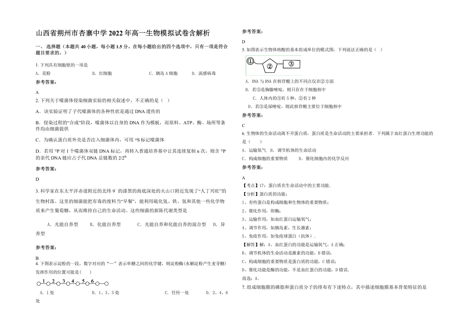 山西省朔州市杏寨中学2022年高一生物模拟试卷含解析