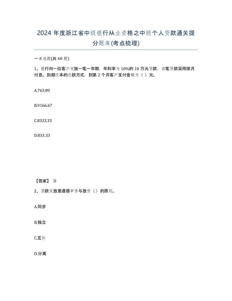 2024年度浙江省中级银行从业资格之中级个人贷款通关提分题库考点梳理