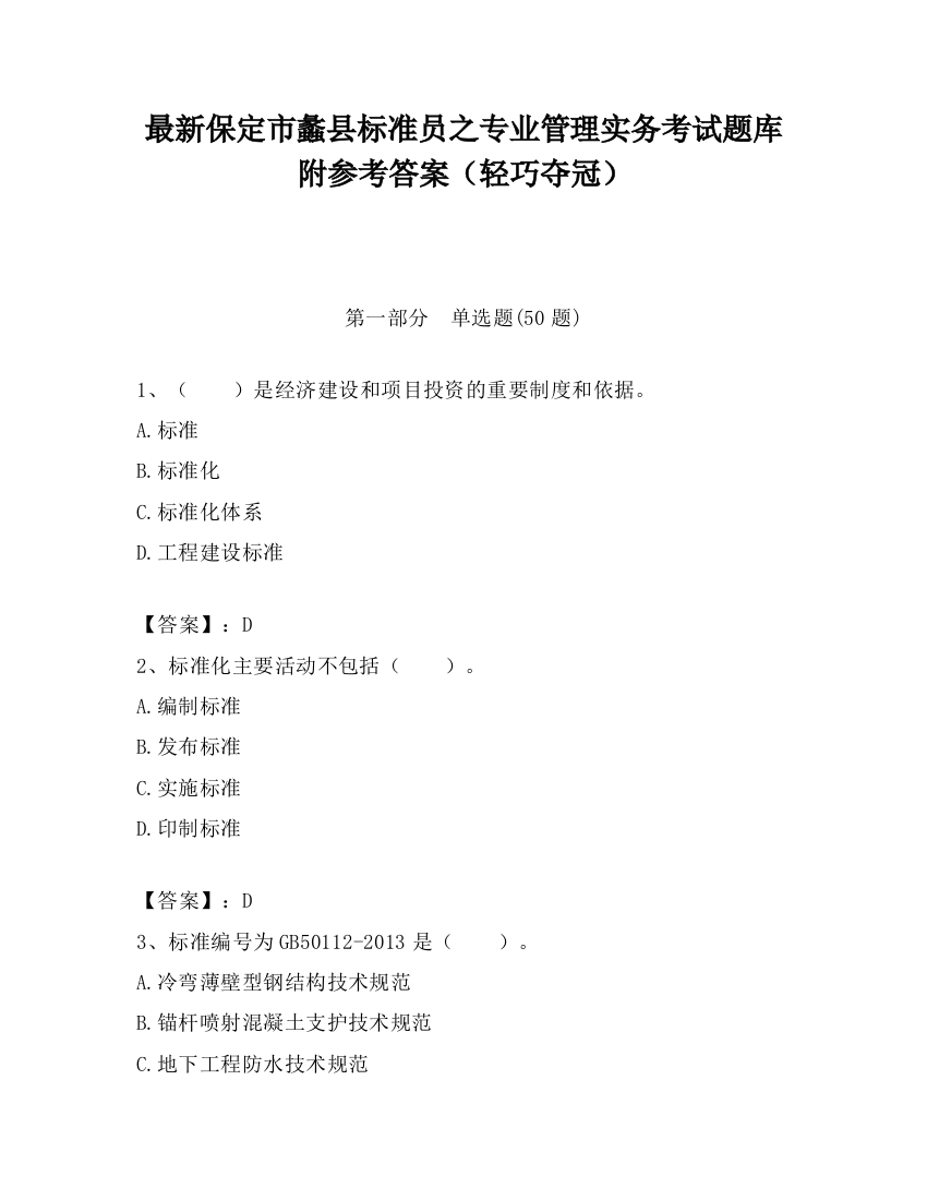 最新保定市蠡县标准员之专业管理实务考试题库附参考答案（轻巧夺冠）