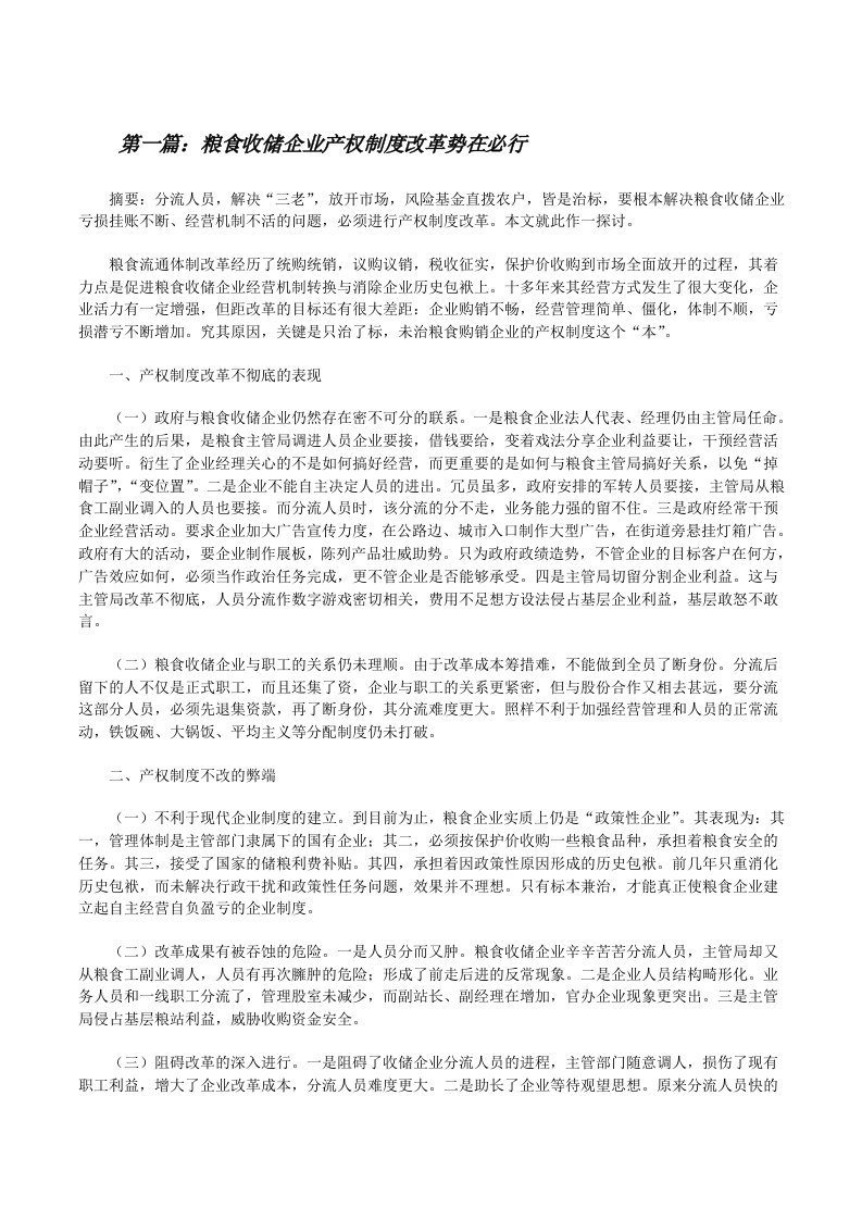 粮食收储企业产权制度改革势在必行[修改版]