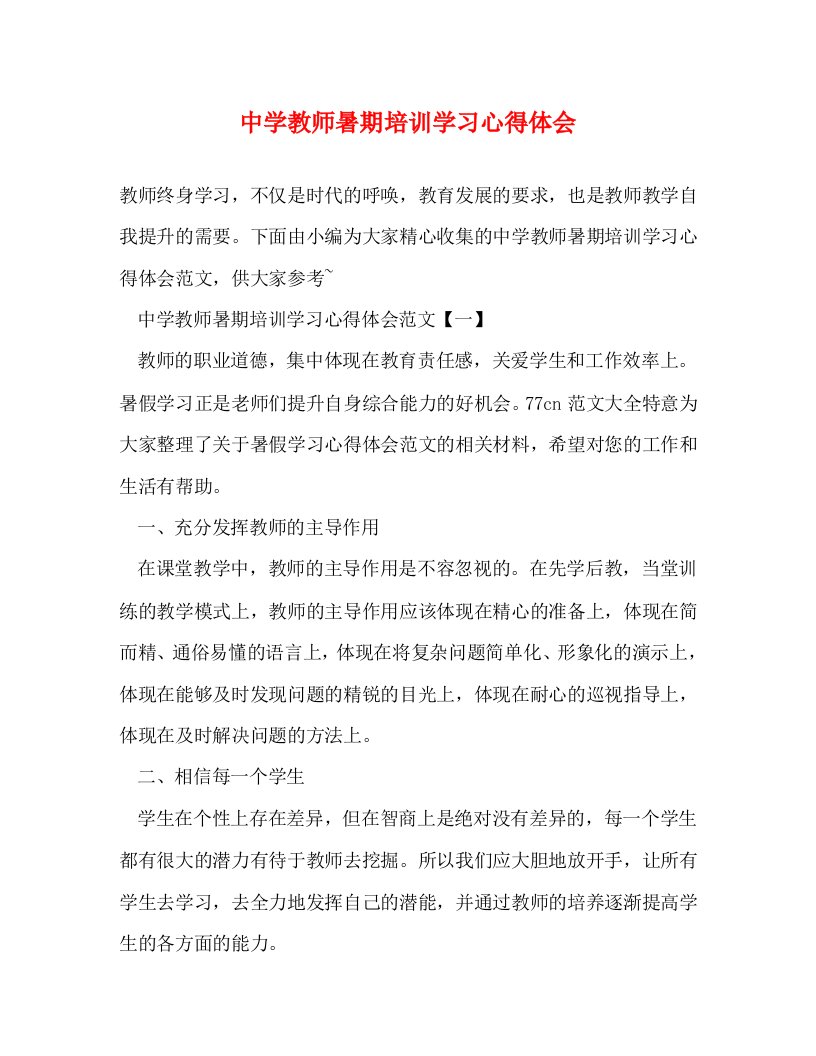 精编中学教师暑期培训学习心得体会