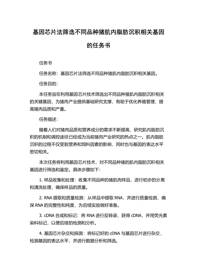 基因芯片法筛选不同品种猪肌内脂肪沉积相关基因的任务书