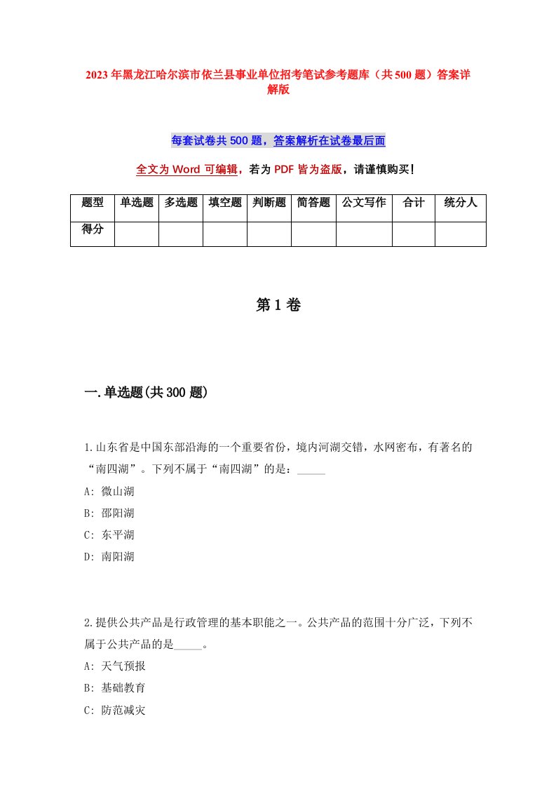 2023年黑龙江哈尔滨市依兰县事业单位招考笔试参考题库共500题答案详解版