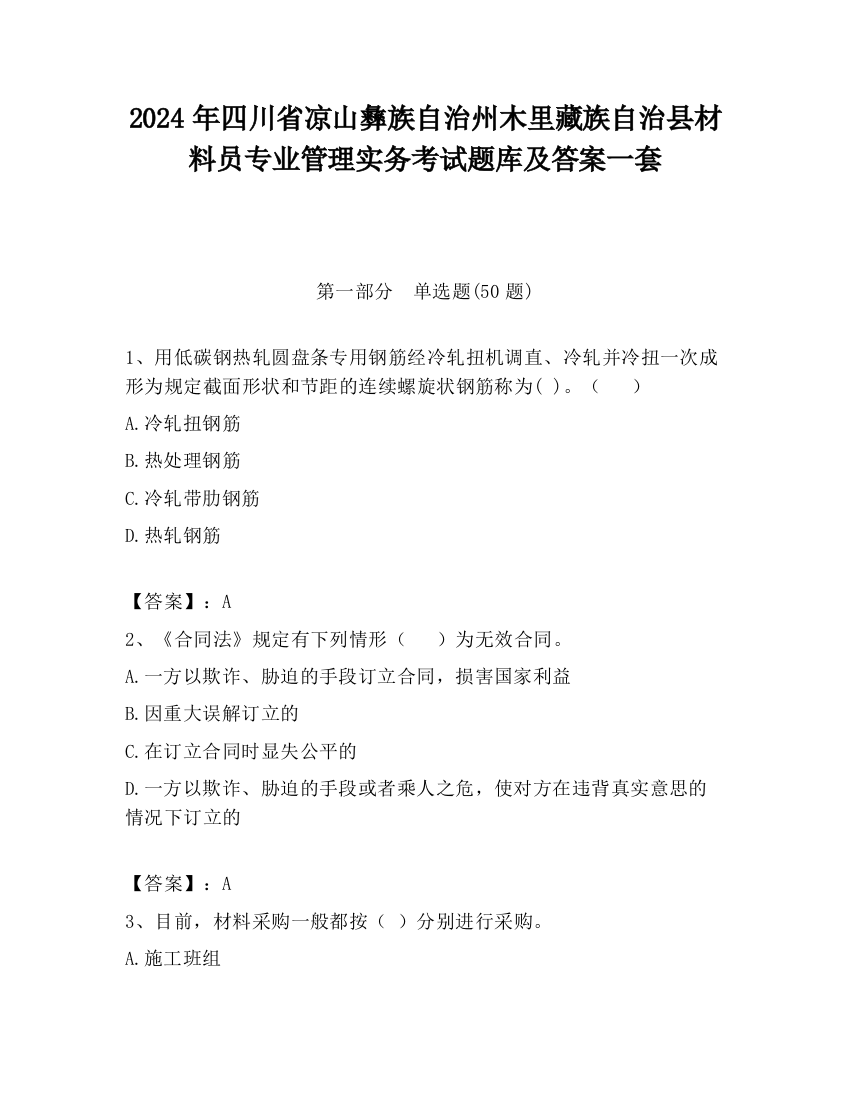 2024年四川省凉山彝族自治州木里藏族自治县材料员专业管理实务考试题库及答案一套