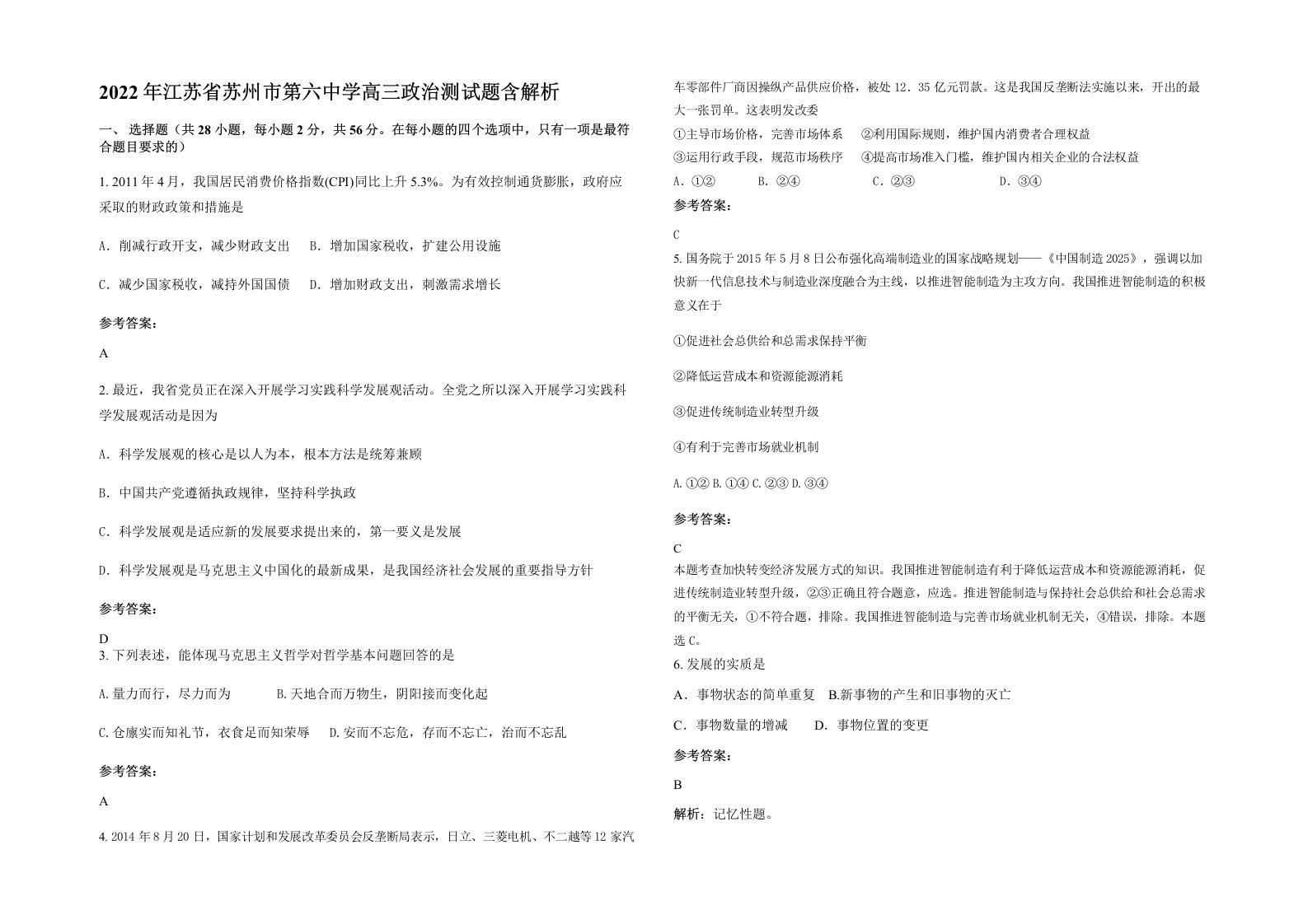 2022年江苏省苏州市第六中学高三政治测试题含解析