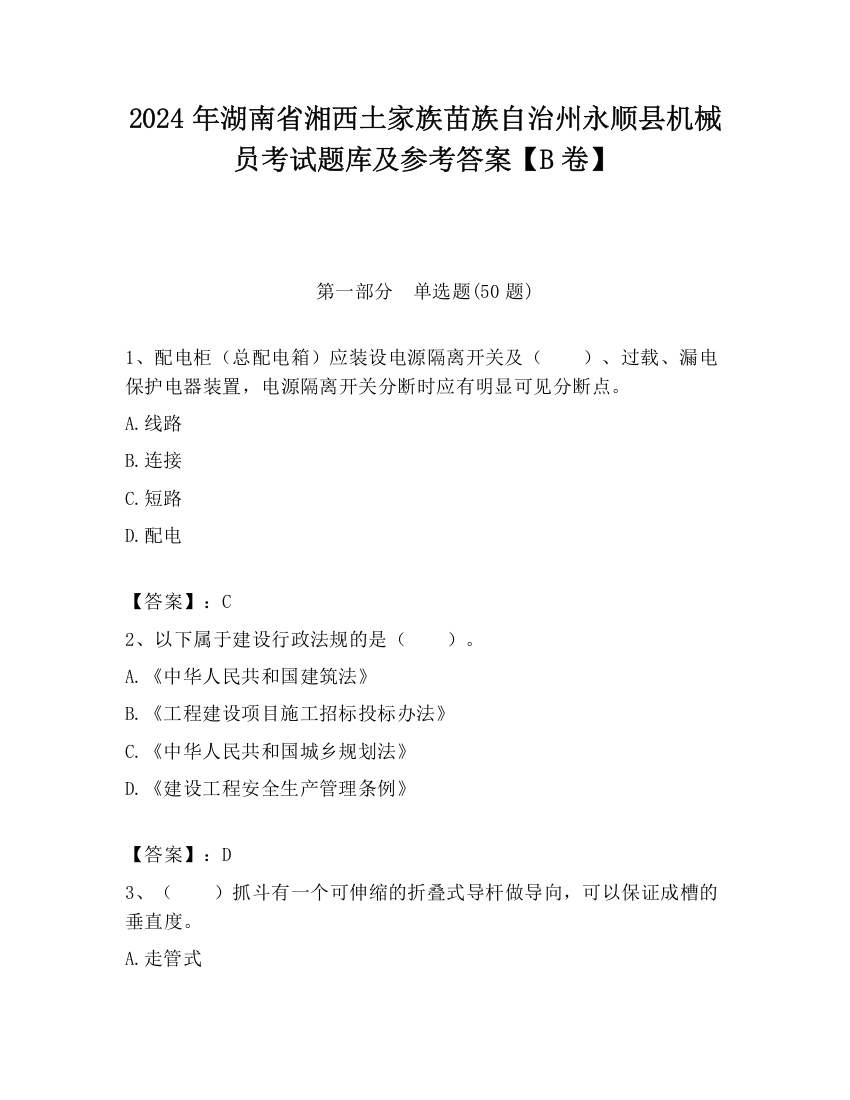 2024年湖南省湘西土家族苗族自治州永顺县机械员考试题库及参考答案【B卷】