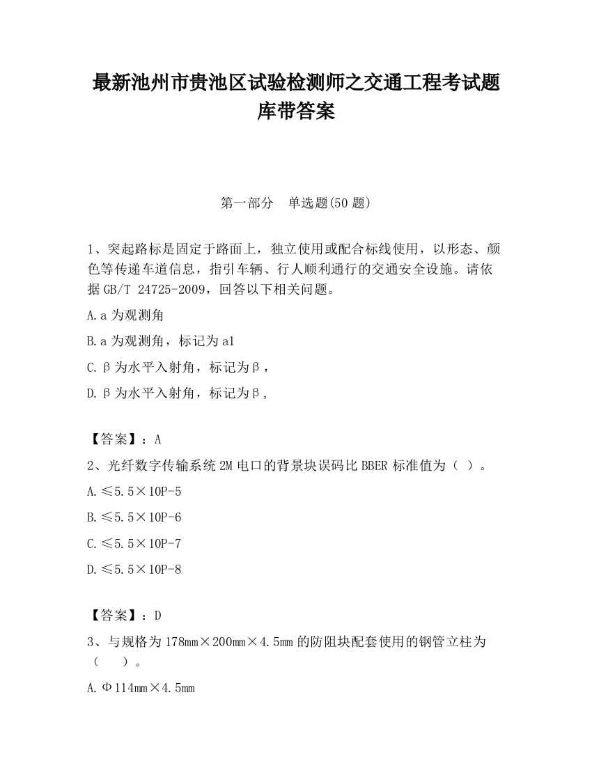 最新池州市贵池区试验检测师之交通工程考试题库带答案