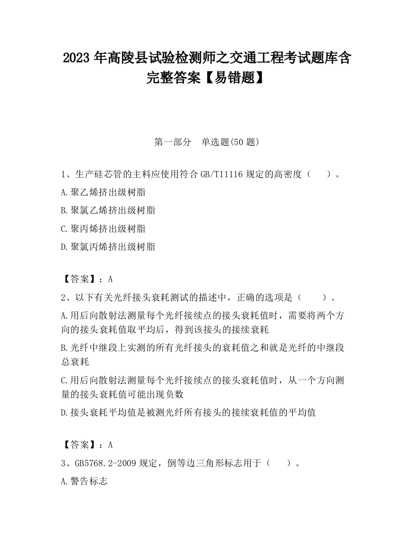 2023年高陵县试验检测师之交通工程考试题库含完整答案【易错题】