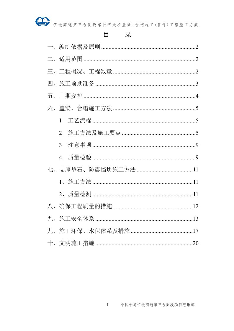 喀什河大桥盖梁、台帽首件工程施工方案