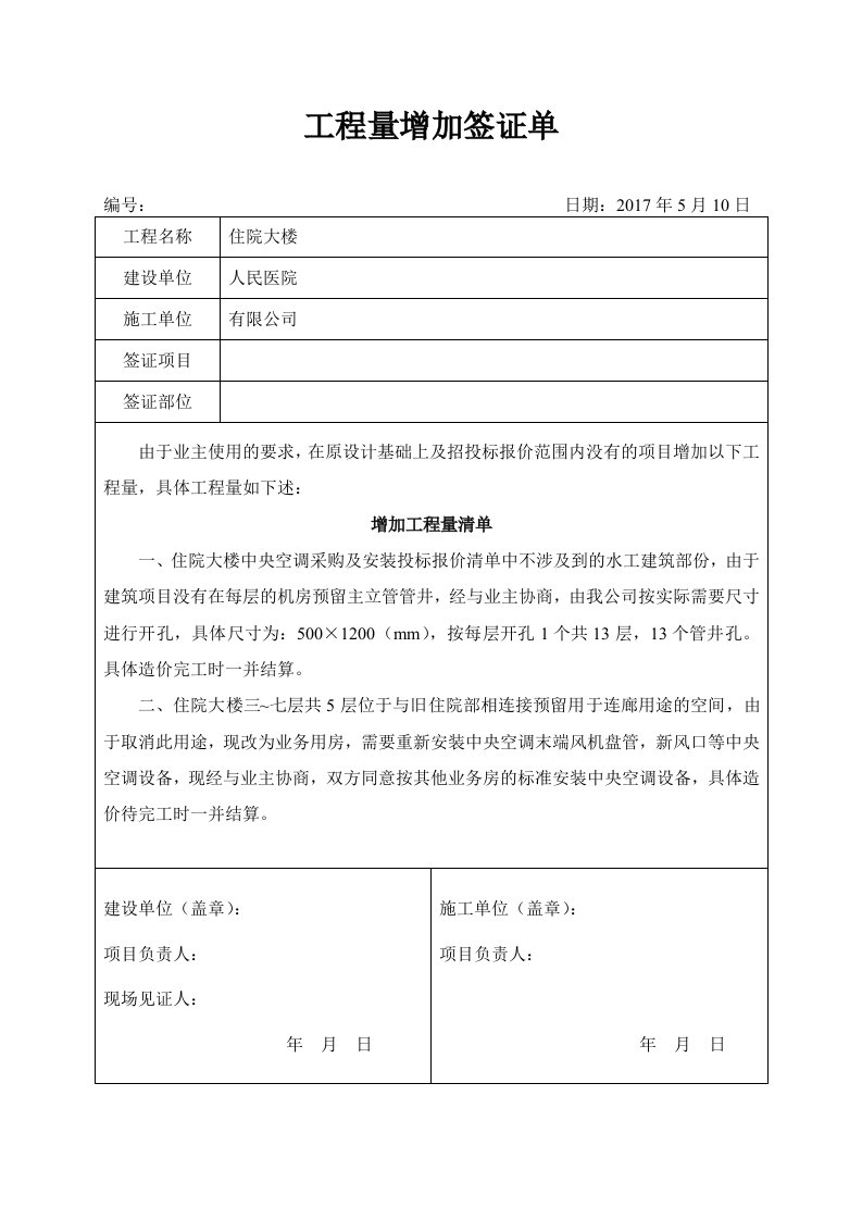 工程量增加签证单