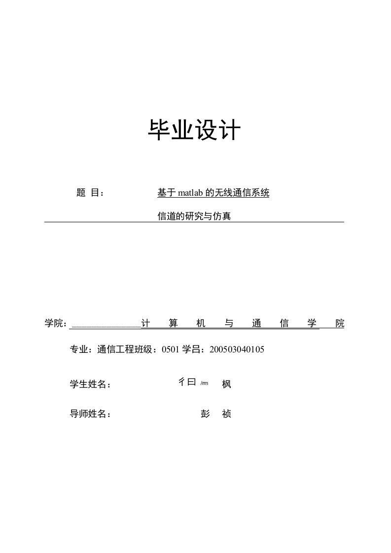 毕业论文-毕业设计--通信工程专业-基于matlab的无线通信系统信道的研究与仿真