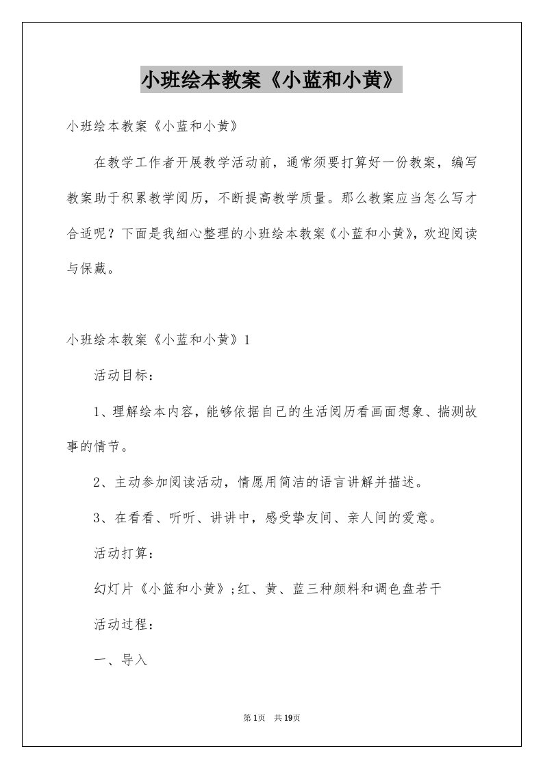 小班绘本教案小蓝和小黄例文