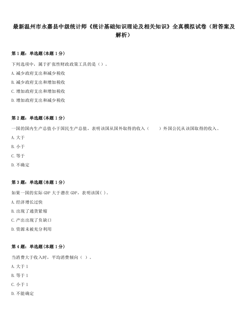 最新温州市永嘉县中级统计师《统计基础知识理论及相关知识》全真模拟试卷（附答案及解析）