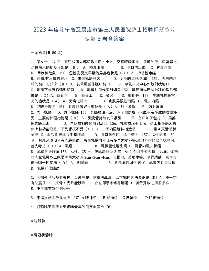 2023年度辽宁省瓦房店市第三人民医院护士招聘押题练习试题B卷含答案