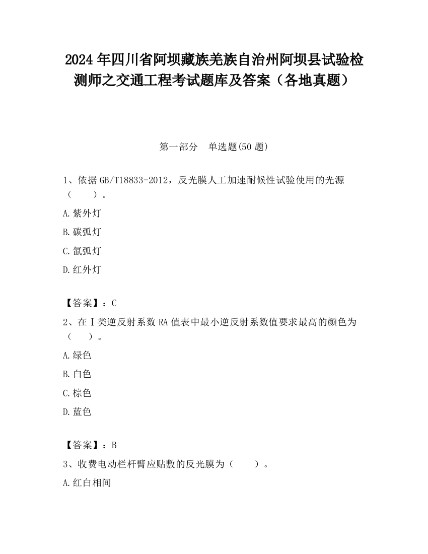 2024年四川省阿坝藏族羌族自治州阿坝县试验检测师之交通工程考试题库及答案（各地真题）