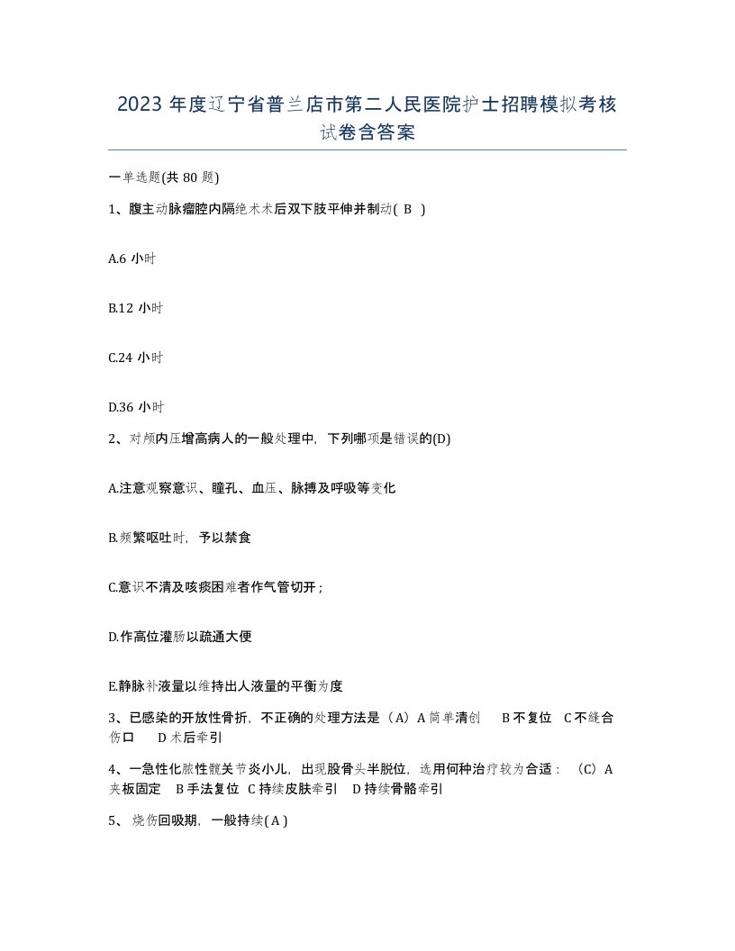 2023年度辽宁省普兰店市第二人民医院护士招聘模拟考核试卷含答案