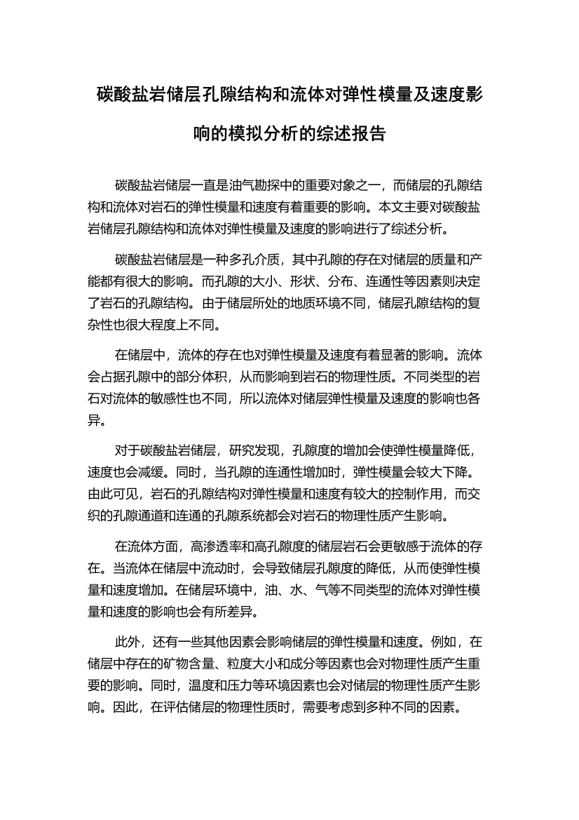 碳酸盐岩储层孔隙结构和流体对弹性模量及速度影响的模拟分析的综述报告