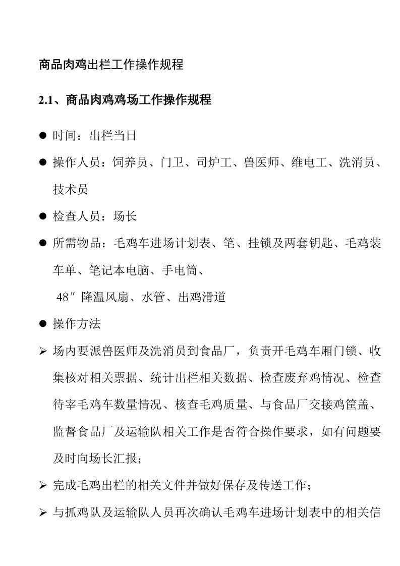 商品肉鸡出栏工作操作规程