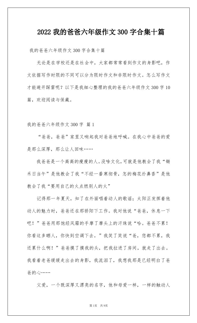 2022我的爸爸六年级作文300字合集十篇