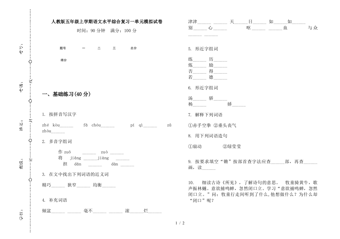 人教版五年级上学期语文水平综合复习一单元模拟试卷