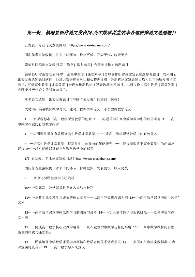 赣榆县职称论文发表网-高中数学课堂效率合理安排论文选题题目★[修改版]