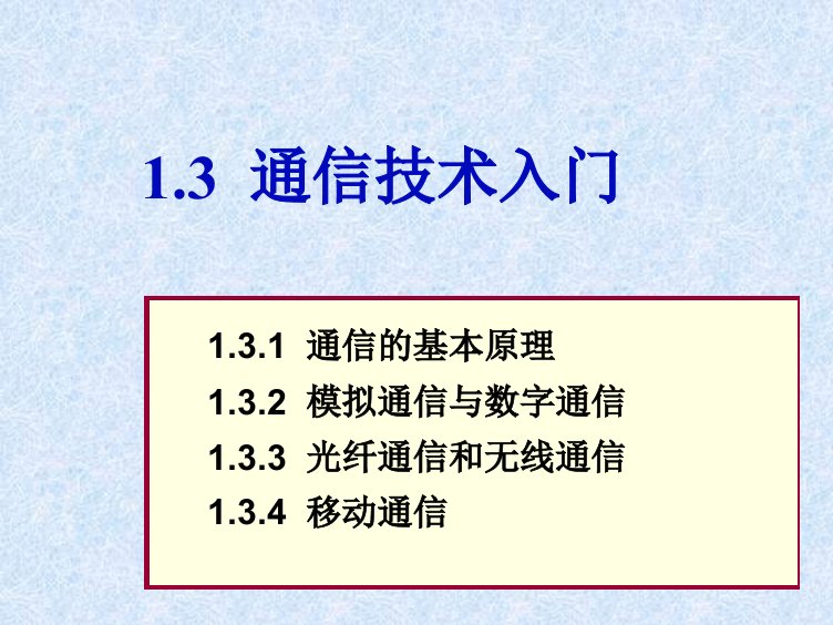 通信技术入门ppt课件