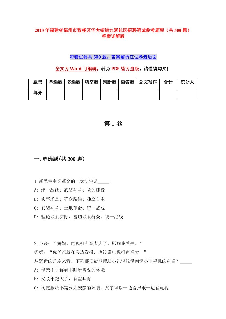 2023年福建省福州市鼓楼区华大街道九彩社区招聘笔试参考题库共500题答案详解版