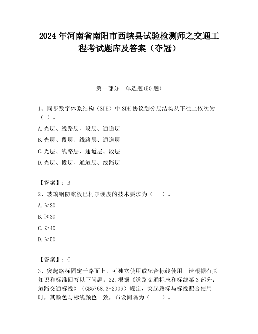 2024年河南省南阳市西峡县试验检测师之交通工程考试题库及答案（夺冠）