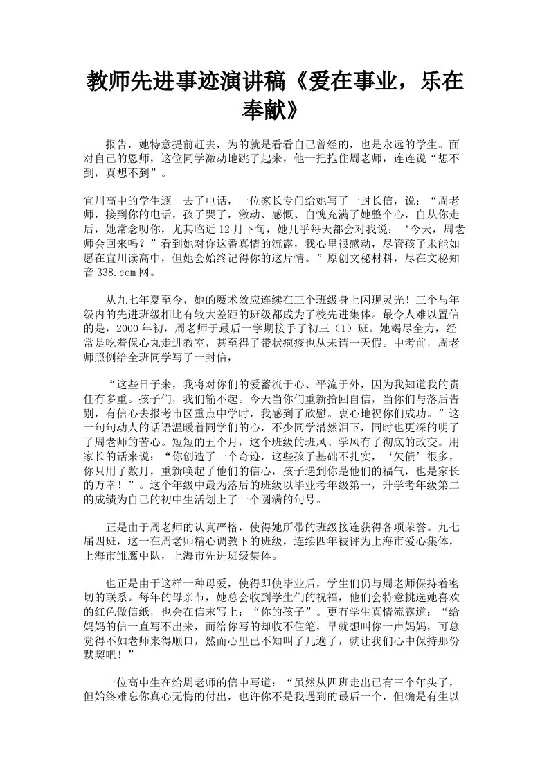 教师先进事迹演讲稿《爱在事业，乐在奉献》